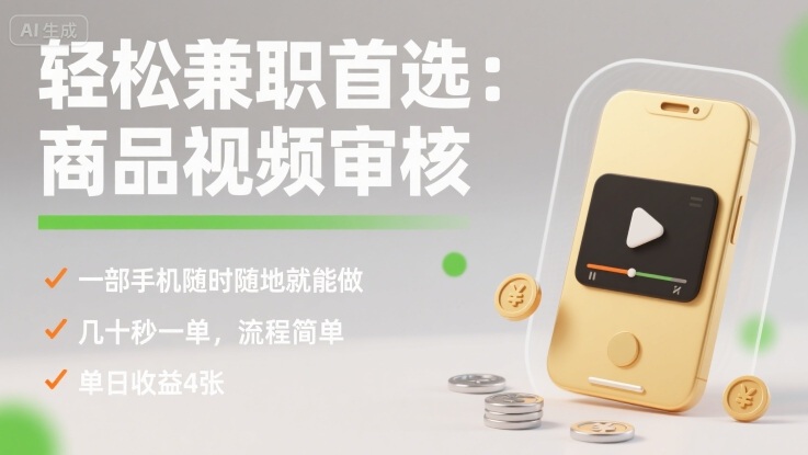 轻松兼职首选：商品视频审核，一部手机随时随地就能做，几十秒一单，流程简单，单日收益4张【揭秘】-琴书聊项目