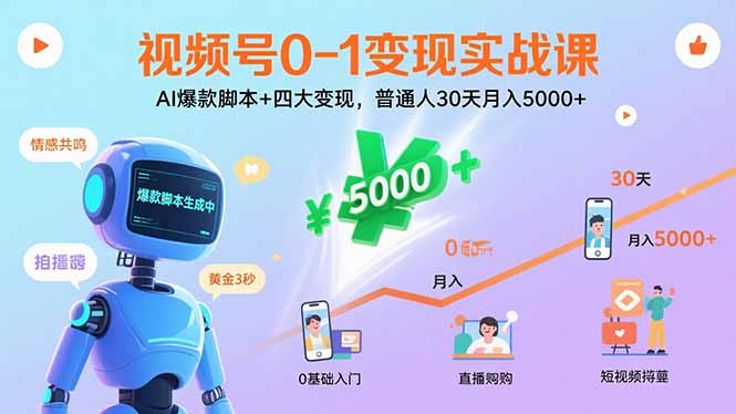 视频号0-1变现实战课：AI爆款脚本+四大变现，普通人30天月入5000+-琴书聊项目