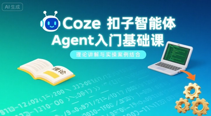 Coze扣子智能体Agent入门基础课，理论讲解与实操案例结合-琴书聊项目