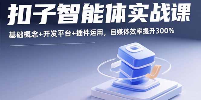 扣子智能体实战课，基础概念+开发平台+插件运用，自媒体效率提升300%-琴书聊项目