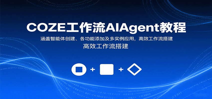 COZE工作流AIAgent教程：涵盖智能体创建、各功能添加及多实例应用，高效工作流搭建-琴书聊项目