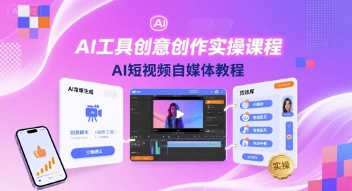 AI工具创意创作实操课程，AI短视频自媒体教程-琴书聊项目