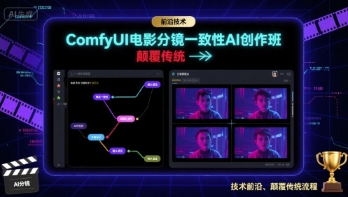 ComfyUI电影分镜一致性AI创作班，前沿技术，颠覆传统-琴书聊项目