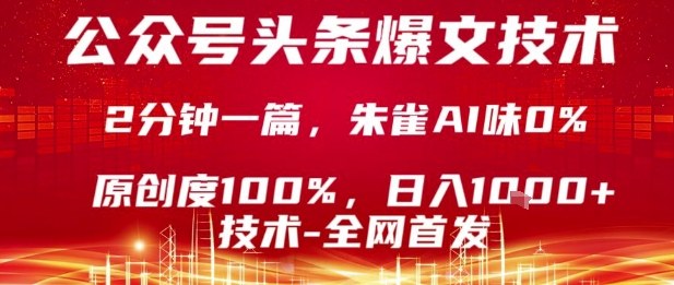 公众号头条号爆文技术，2分钟一篇，原创度100%，朱雀AI味0%，复制粘贴，日入1k【揭秘】-琴书聊项目