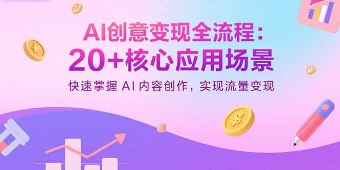 AI创意变现全流程：20+核心应用场景，快速掌握AI内容创作，实现流量变现-琴书聊项目