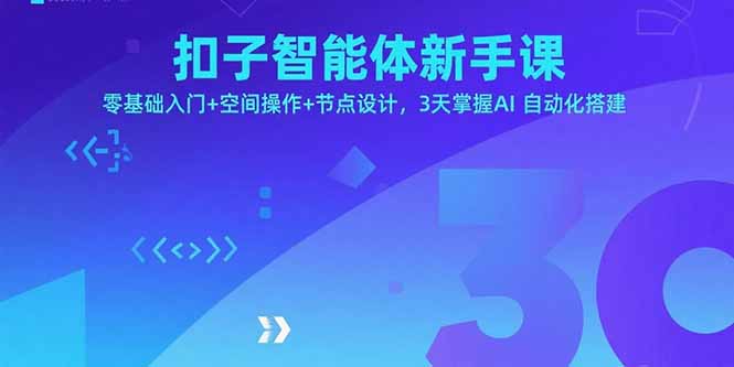 扣子智能体新手课，零基础入门+空间操作+节点设计，3天掌握AI自动化搭建-琴书聊项目