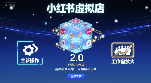 小红书虚拟店矩阵2.0，全新操作，超强技术，可工作室放大-琴书聊项目