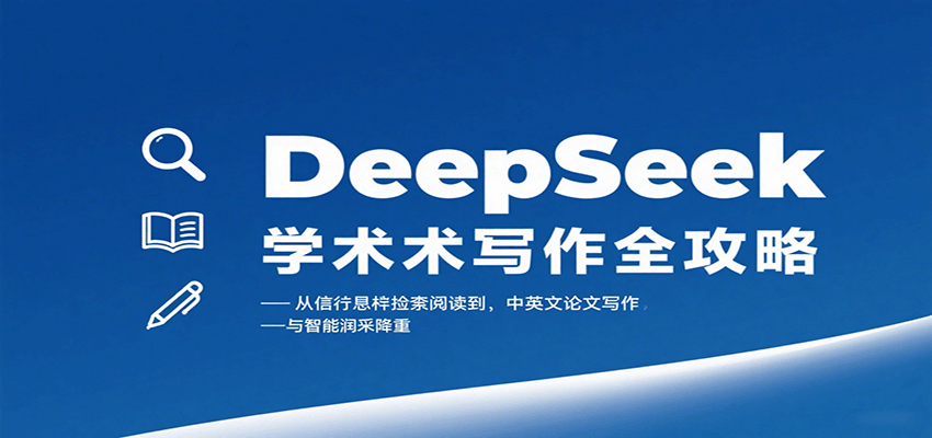 DeepSeek学术写作全攻略：从文献检索阅读到中英文论文写作与智能润色降重-琴书聊项目