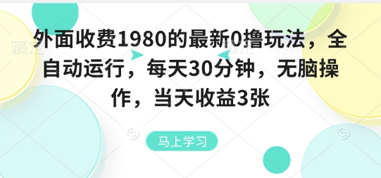 外面收费1980的最新0撸玩法，全自动挂G，每天30分钟，无脑操作，当天收益3张【揭秘】-琴书聊项目