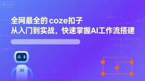 全网最全的coze扣子从入门到实战，快速掌握AI工作流搭建-琴书聊项目