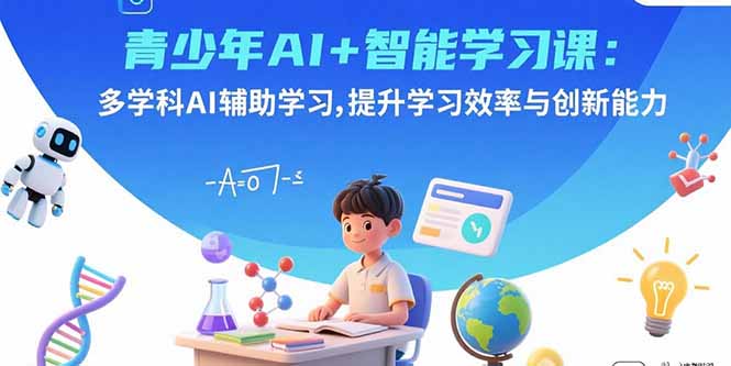 青少年AI+智能学习课：多学科AI辅助学习，提升学习效率与创新能力-琴书聊项目