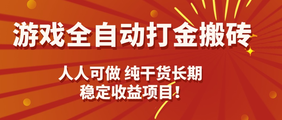 游戏全自动打金搬砖，日入千元，人人可做，纯干货，长期稳定收益项目！-琴书聊项目