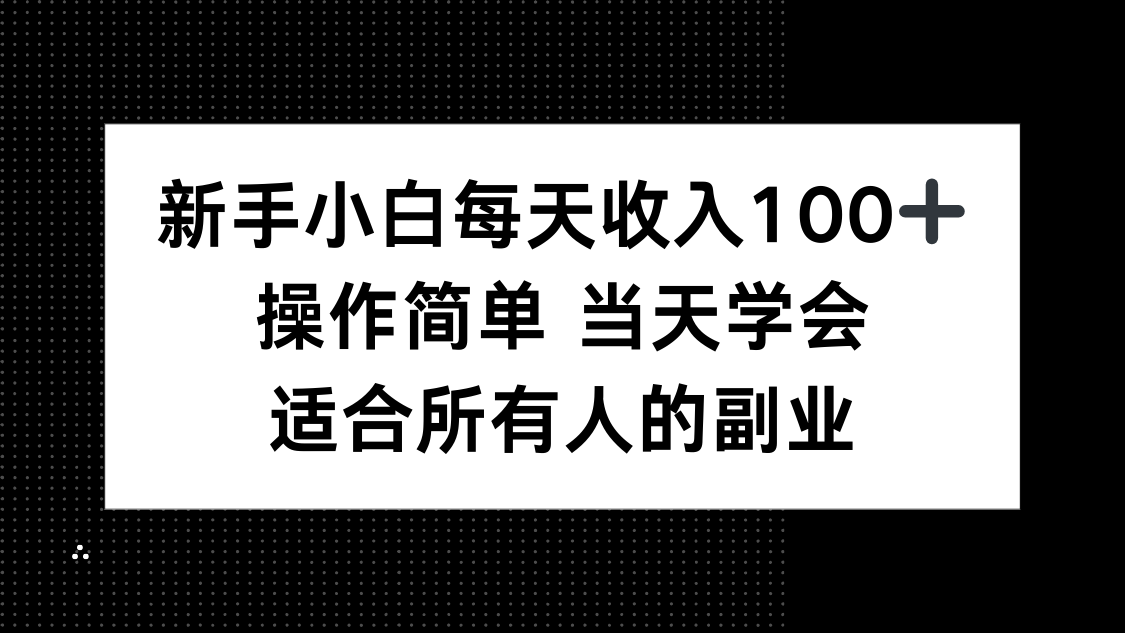新手小白每天收入100+，操作简单 当天学会 ，适合所有人的副业-琴书聊项目