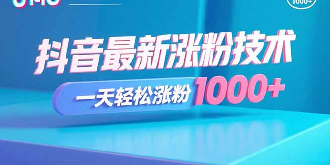 抖音最新涨粉技术，一天轻松涨粉1000+-琴书聊项目