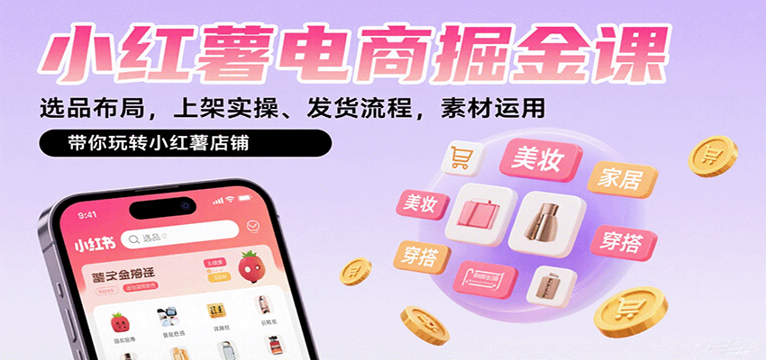 小红薯电商掘金课：选品布局，上架实操、发货流程，素材运用，带你玩转小红薯店铺-琴书聊项目