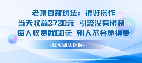 老项目新玩法当天收益1k+每个人收费68米 不违规不封号-琴书聊项目