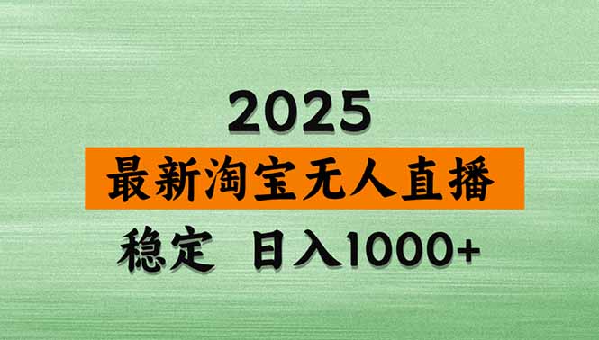 淘宝无人直播带货【最新】，日入1000+，独家技术，无违规无封号，操作…-琴书聊项目