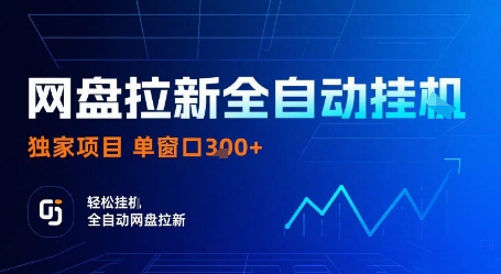 网盘拉新全自动挂G，独家项目，全自动运行完成拉新做任务，单窗口3张+【揭秘】-琴书聊项目