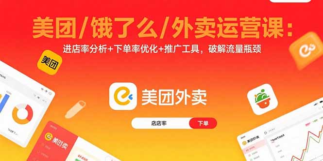 美团/饿了么/外卖运营课：进店率分析+下单率优化+推广工具，破解流量瓶颈-琴书聊项目
