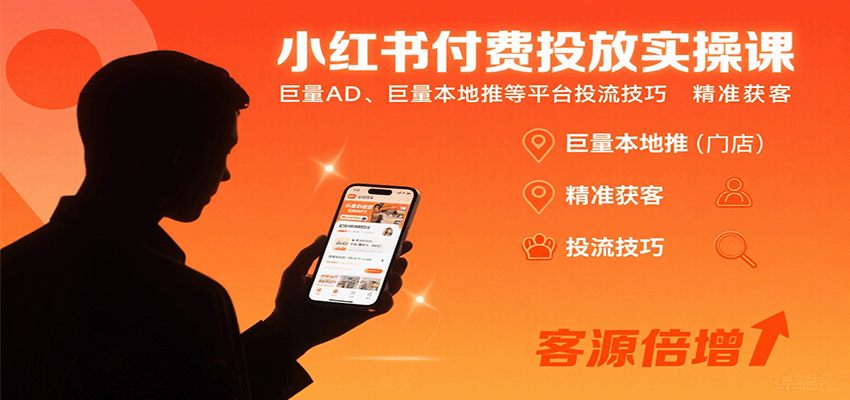 小红书付费投放实操课：巨量AD、巨量本地推等平台投流技巧精准获客-琴书聊项目