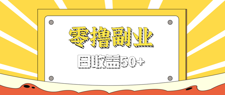闲鱼零撸薅羊毛，官方活动，拉人进群0.6-1.2元一个，进群就给。-琴书聊项目