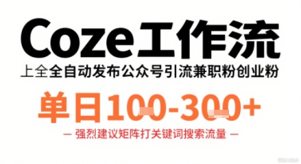 Coze工作流一键发布高质量公众号引流兼职粉代发粉，单日1-3张-琴书聊项目