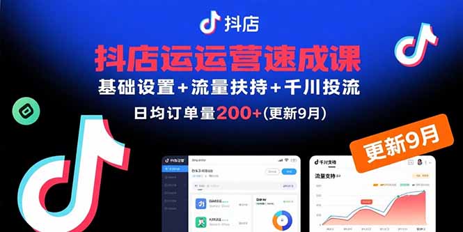 抖店运营速成课，基础设置+流量扶持+千川投流，30天日均订单200+(更新9月-琴书聊项目