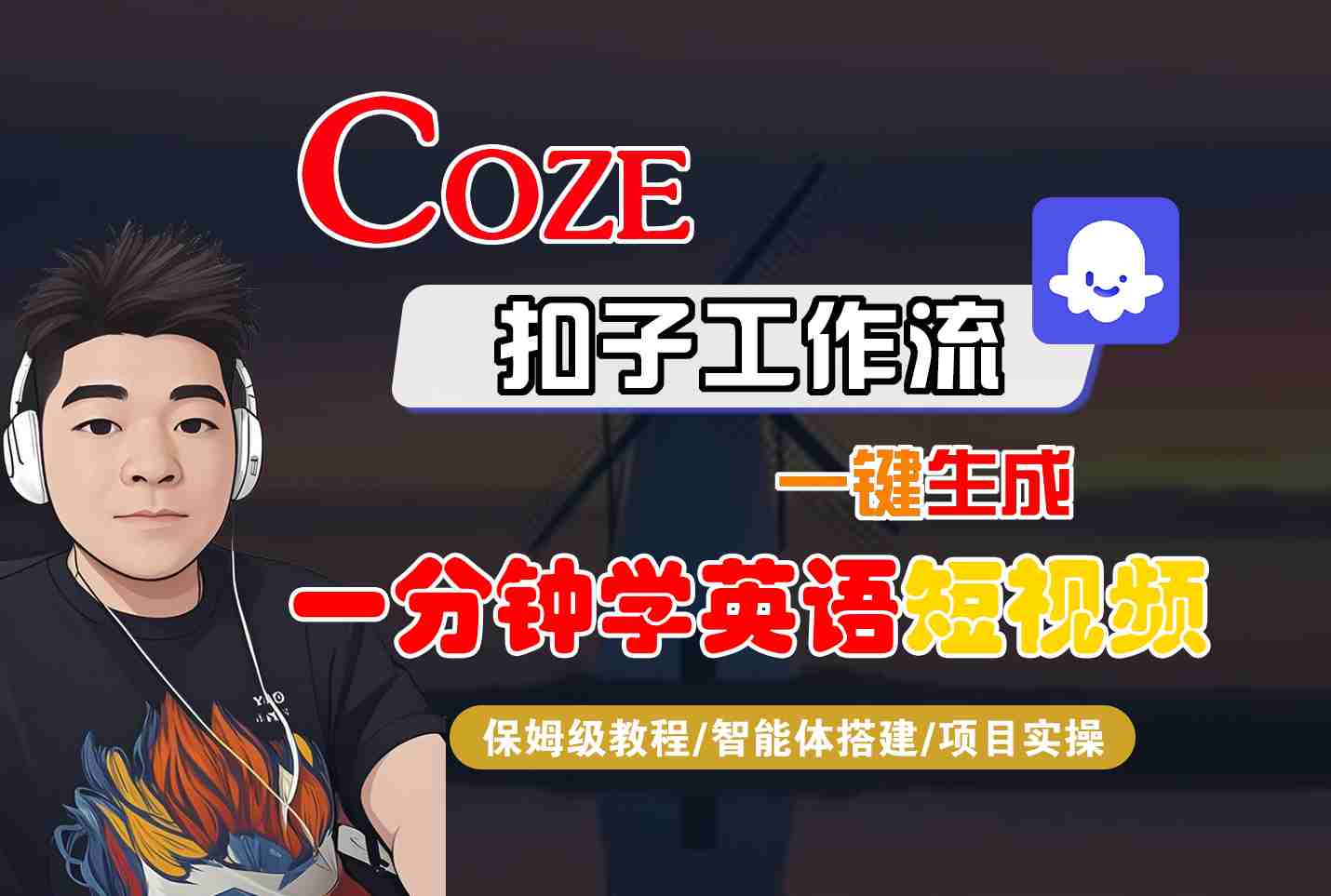 COZE扣子工作流一键生成一分钟学英语短视频，保姆级教程-智能体搭建-项目实操-琴书聊项目