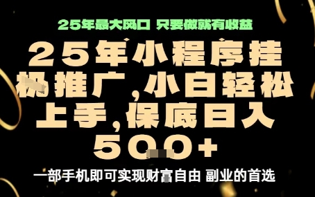 微信小程序挂G推广，解放双手，保底日入5张【揭秘】-琴书聊项目