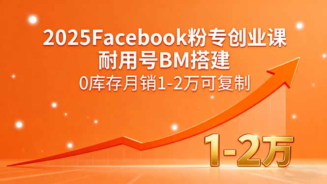2025Facebook粉专创业课，耐用号BM搭建，0库存月销1-2万可复制-琴书聊项目