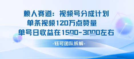 视频号分成计划新赛道玩法，单条收益突破了120W，综合收益在3k上下-琴书聊项目