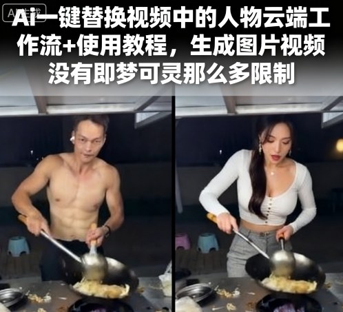 Ai一键替换视频中的人物云端工作流+使用教程，生成图片视频没有即梦可灵那么多限制-琴书聊项目