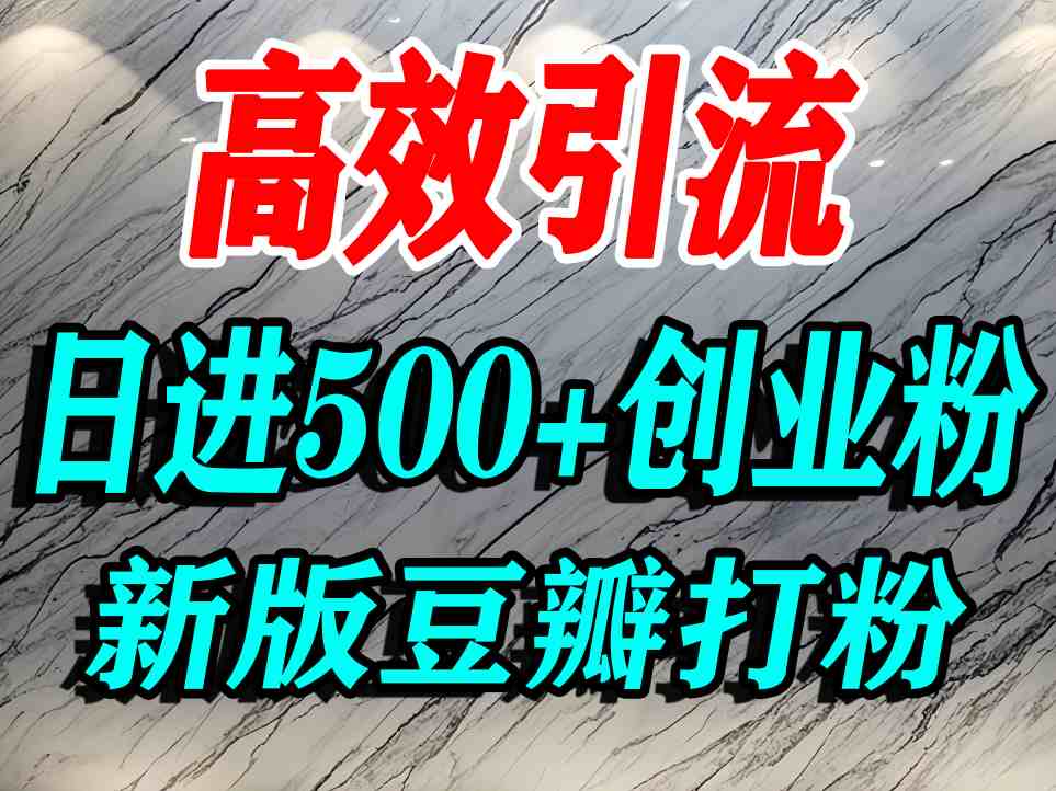 豆瓣打精准创业粉，老平台有老平台优势，努力做日进500+流量不是问题-琴书聊项目