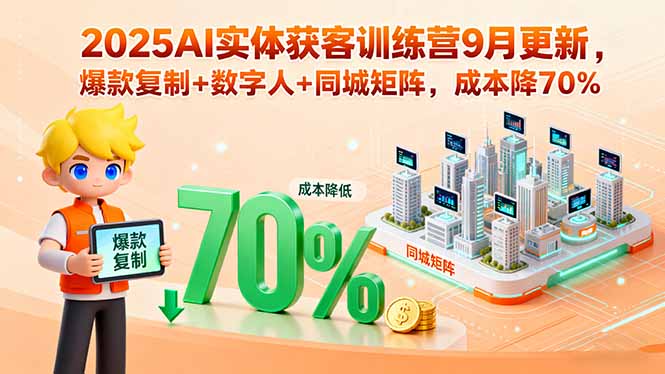 2025AI实体获客训练营9月更新，爆款复制+数字人+同城矩阵，成本降70%-琴书聊项目