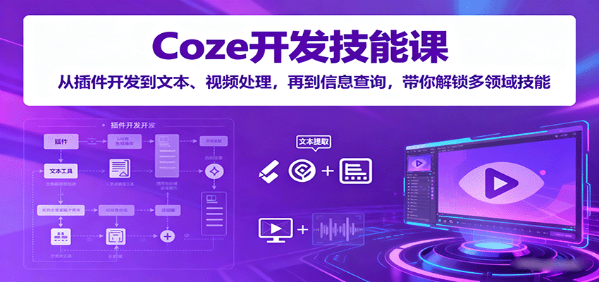 Coze开发技能课：从插件开发到文本、视频处理，再到信息查询，带你解锁多领域技能-琴书聊项目