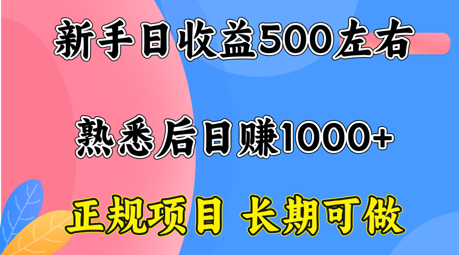 一台电脑，前期日收益300-500，熟练后日入1000左右-琴书聊项目
