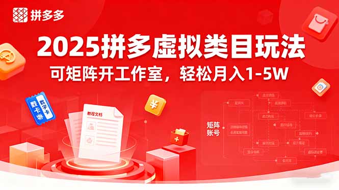 2025拼多多虚拟类目玩法，可矩阵开工作室，轻松月入1-5W-琴书聊项目