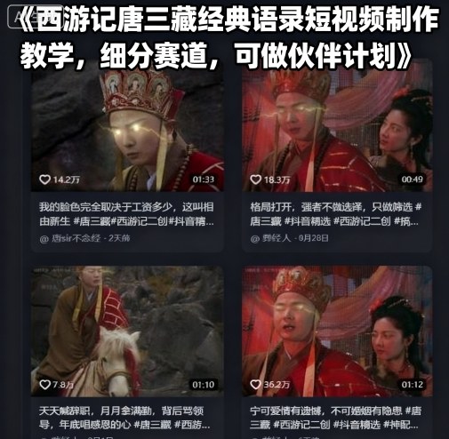 西游记唐三藏经典语录短视频制作教学，细分赛道，可做伙伴计划-琴书聊项目