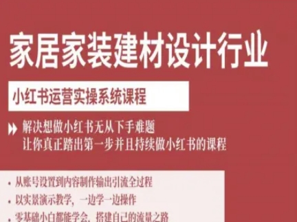 家居家装建材设计行业小红书运营实操系统课程，解决想做小红书无从下手难题让你真正踏出第一步-琴书聊项目