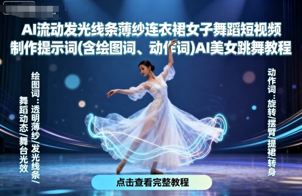 AI流动发光线条薄纱连衣裙女子舞蹈短视频制作提示词(含绘图词、动作词)AI美女跳舞教程-琴书聊项目