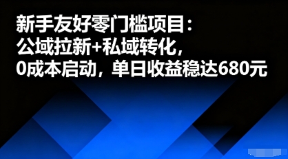 新手友好零门槛项目：公域拉新+私域转化，0成本启动，单日收益稳达6张-琴书聊项目