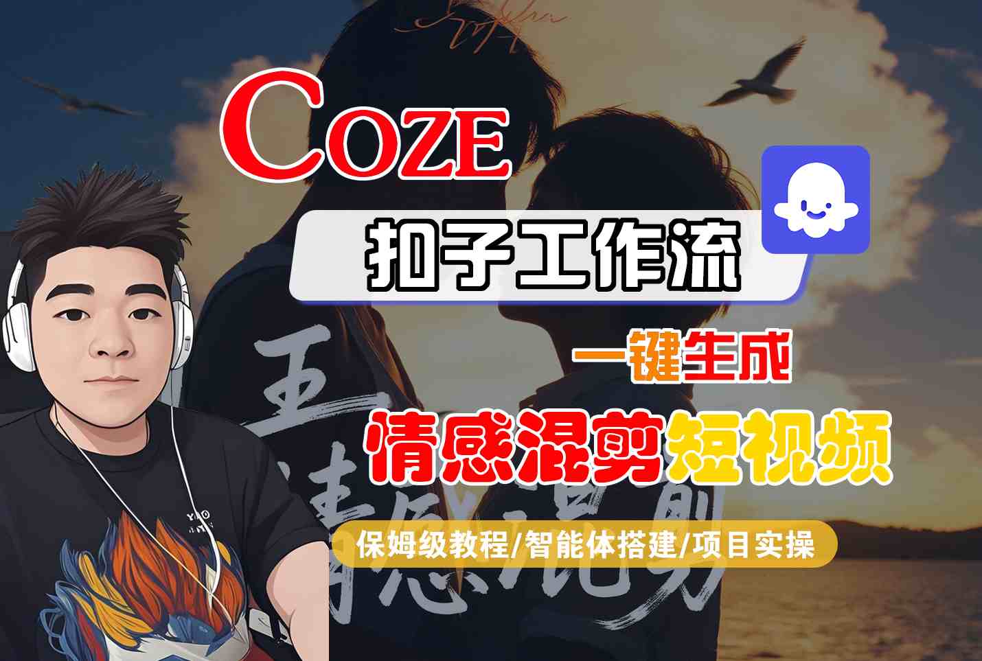 Coze智能体工作流一键生成情感混剪短视频，全流程保姆级教学-琴书聊项目
