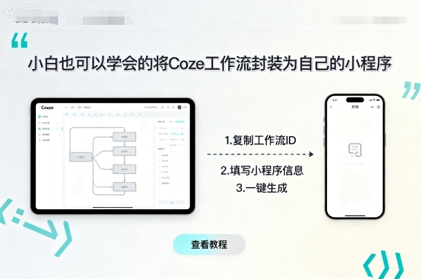小白也可以学会的将coze工作流封装为自己的小程序-琴书聊项目