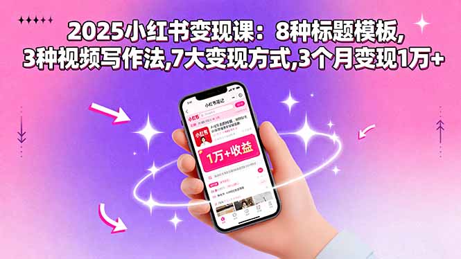 2025小红书变现课：8种标题模板,3种视频写作法,7大变现方式,3个月变现1万+-琴书聊项目