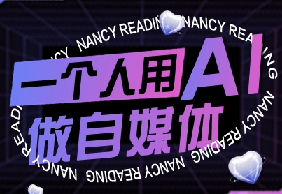 一个人用AI做自媒体，助力零基础者快速掌握自媒体技能，实现从起号到变现的突破(更新9月)-琴书聊项目