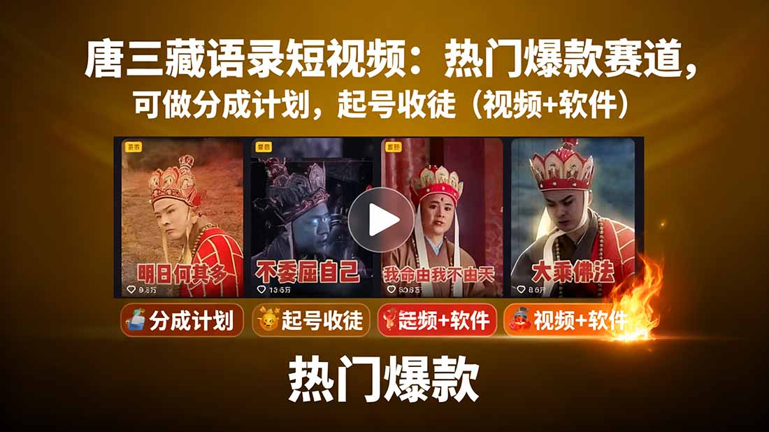 唐三藏语录短视频：热门爆款赛道，可做分成计划，起号收徒(视频+软件-琴书聊项目