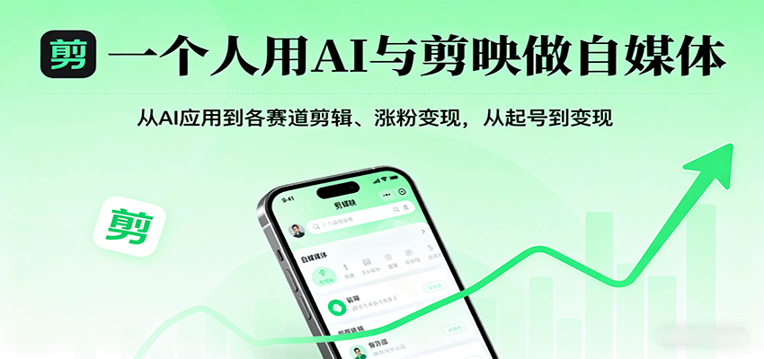 一个人用AI与剪映做自媒体，从AI应用到各赛道剪辑、涨粉变现，从起号到变现-琴书聊项目
