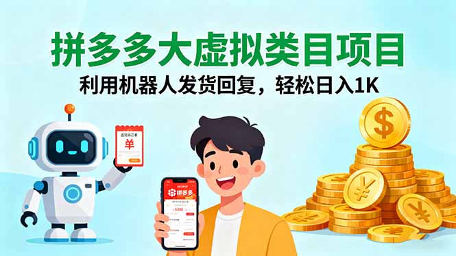 拼多多大虚拟类目项目，利用机器人发货回复，轻松日入1K-琴书聊项目