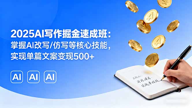 2025AI写作掘金速成班：掌握AI改写/仿写等核心技能，实现单篇文案变现500+-琴书聊项目