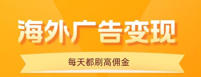用手机看海外广告，每天10分钟，单机日入20+，无需养鸡，保姆级教程-琴书聊项目